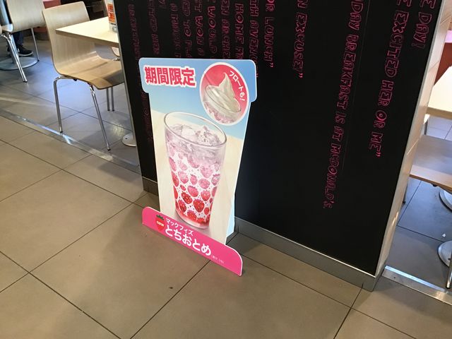 看板です。_マクドナルド行田バイパス店(McDonald’s)