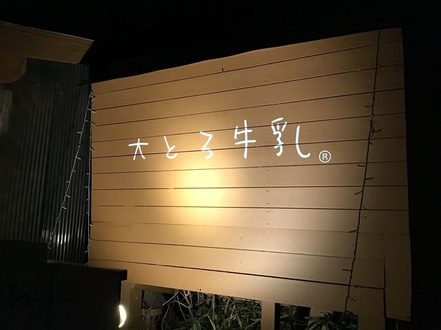 ライトアップされた看板です。_大とろ牛乳