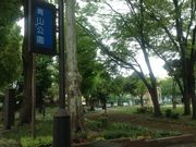 ひーちゃんさんの青山公園の投稿写真1