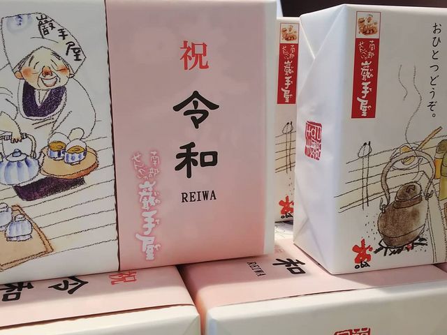 令和記念パッケージもありました_南部せんべいの巖手屋