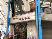 ゆきなさんの四日市一番街商店街の投稿写真1