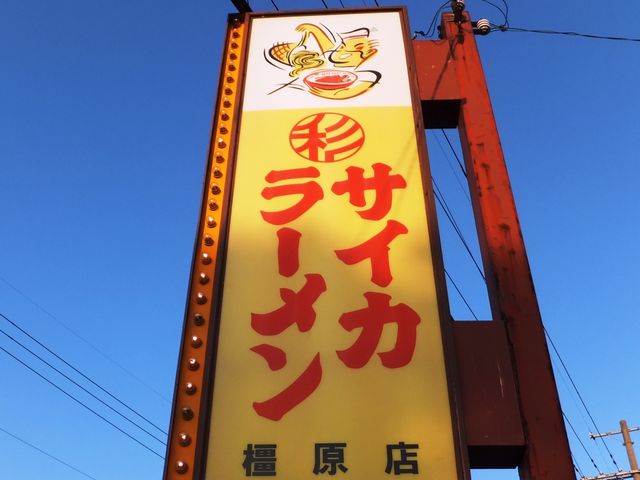彩華ラーメンのマスコットキャラ付き看板。_彩華ラーメン 橿原店