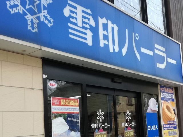 雪印パーラー_雪印パーラー 小樽店