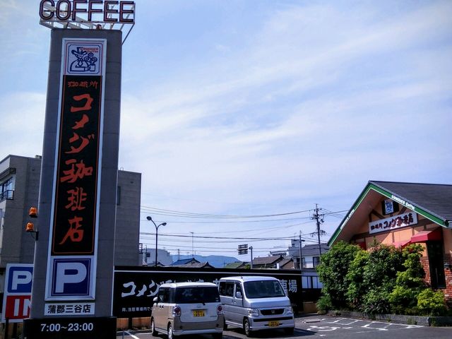 コメダ珈琲蒲郡三谷店_コメダ珈琲蒲郡三谷店