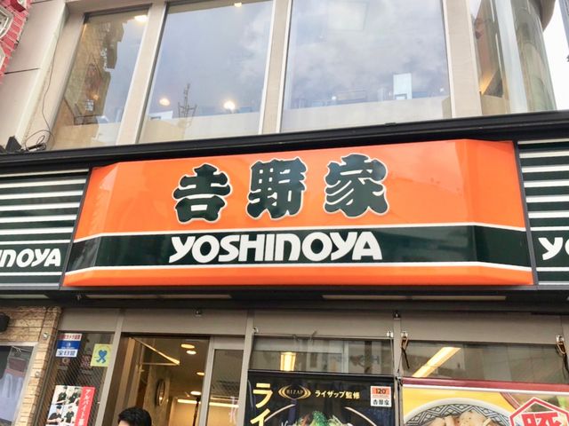 吉野家_吉野家FC渋谷109前店