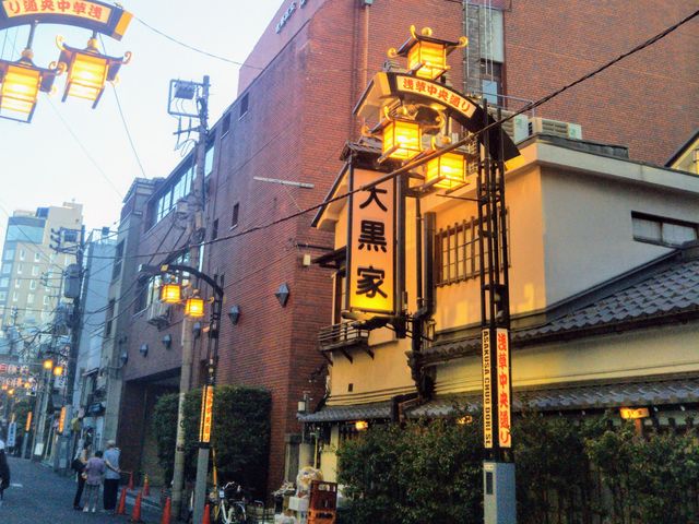 『大黒家天麩羅』。_大黒家天麩羅
