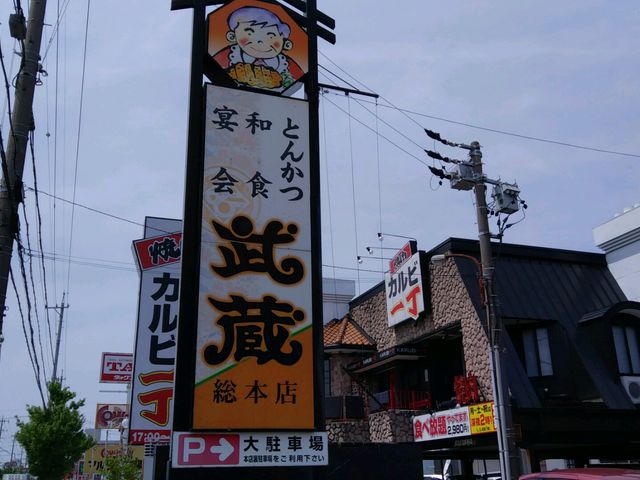 武蔵総本店_とんかつ和食 武蔵総本店