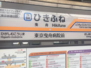 Kuda12さんの東武鉄道 曳舟駅の投稿写真1