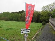 キヨさんの額田城跡の投稿写真3