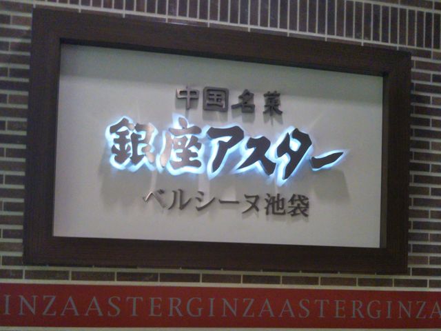 明月庵 ぎんざ田中屋_明月庵 ぎんざ 田中屋 西武池袋
