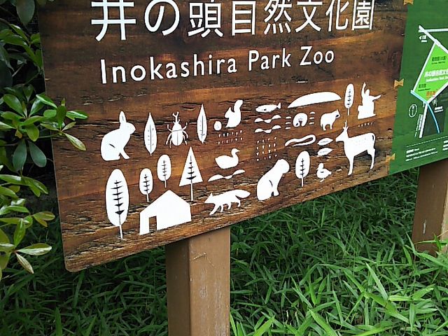 看板_井の頭自然文化園