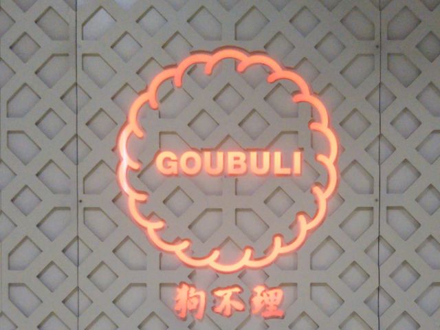 狗不理_狗不理 ごうぶり 西武池袋本店