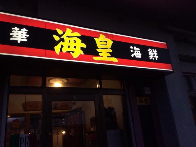 外観_海皇