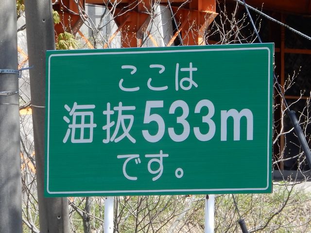 いっぷく茶屋の海抜は533mです_いっぷく茶屋