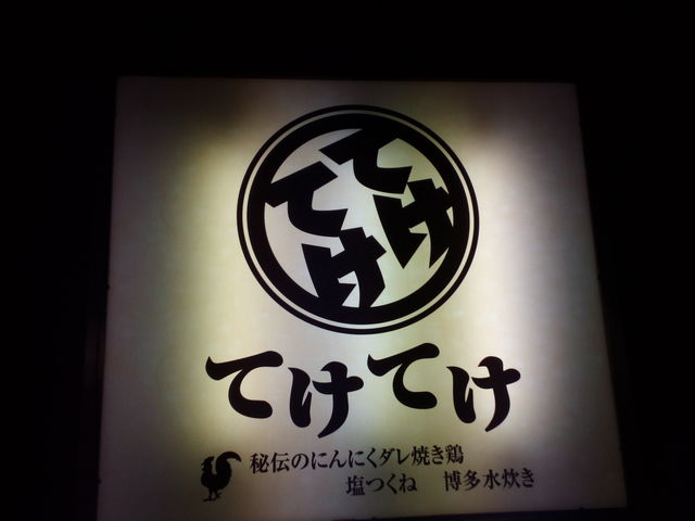 看板_新橋西口もつ焼き酒場 てけてけ