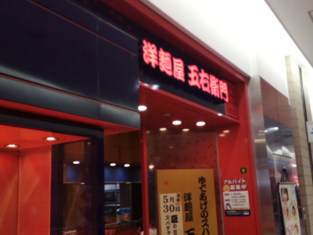 外観_洋麺屋五右衛門 キュービックプラザ新横浜店