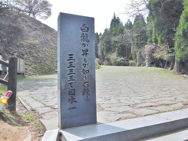 釈迦院御坂遊歩道石段終点到着「白龍昇るが如し石段は三,三三三段で日本一」_日本一の石段(釈迦院御坂遊歩道)