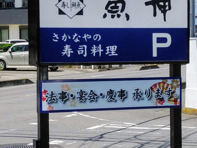 駐車場看板_魚伸 うおしん