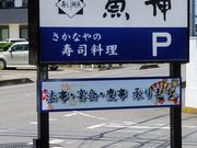 nobさんの魚伸 うおしんの投稿写真4