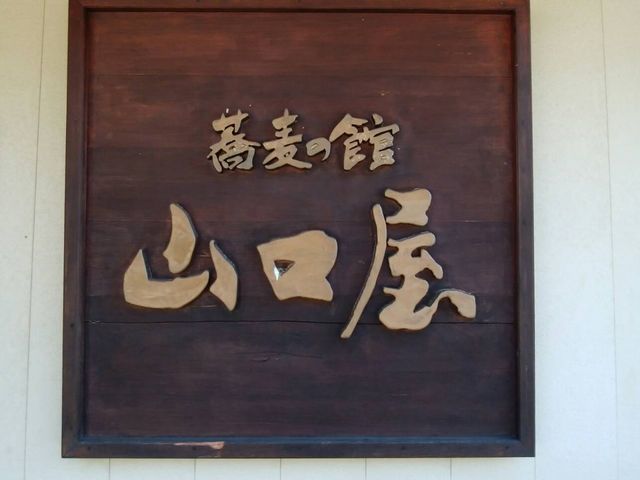 お店の看板_戸隠そば山口屋
