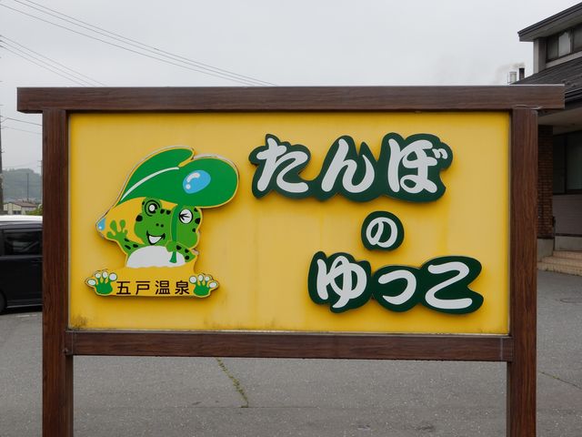 田んぼの中で結構目立ってました_五戸温泉(たんぼのゆっこ)