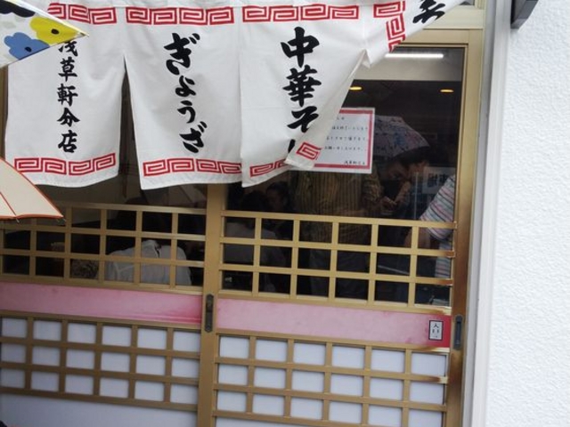 浅草軒分店_浅草軒 分店