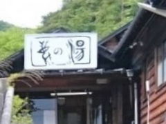 kazuさんの元湯 鹿の湯への投稿写真1