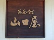 あっぽいさんの戸隠そば山口屋の投稿写真7