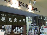 サーベルタイガーさんの越前市観光・匠の技案内所の投稿写真1