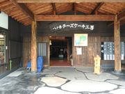 kuriyumiさんの八ヶ岳チーズケーキ工房の投稿写真1