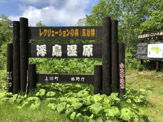 浮島湿原入口_浮島湿原