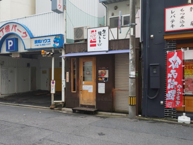 外観_焦がし焼きそば 嬉一