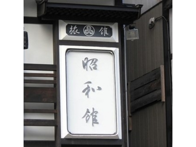 外観_昭和館