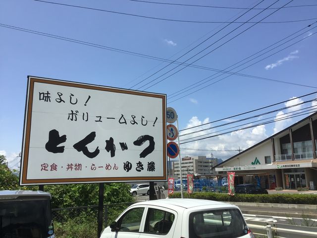 看板_ゆき藤