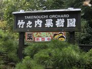 ナリナリさんの竹之内果樹園の投稿写真1