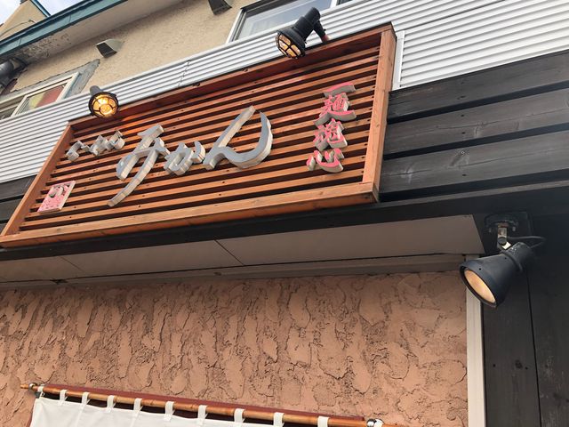 外で並んでる間に看板を_らーめん みかん