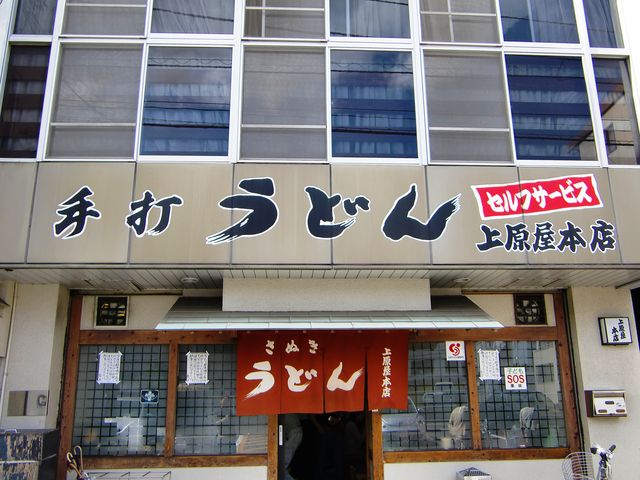 上原屋 本店
