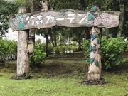 ぐされもちさんの竹森ガーデンの投稿写真1
