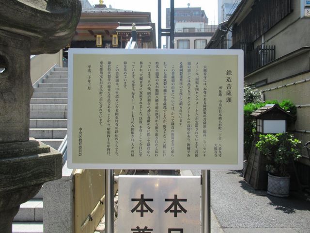 鉄造菩薩頭の説明板
_大観音寺