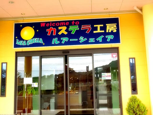 入口です(^^)_カステラ工房・ルアーシェイア