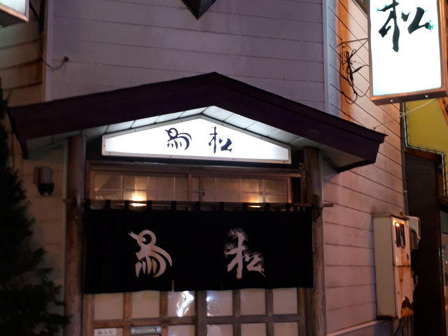 鳥松