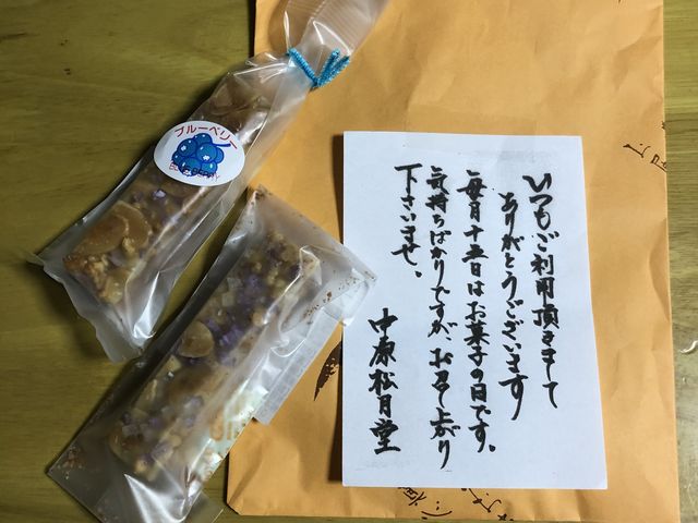 15日限定、お子様への購入者プレゼント_中原松月堂