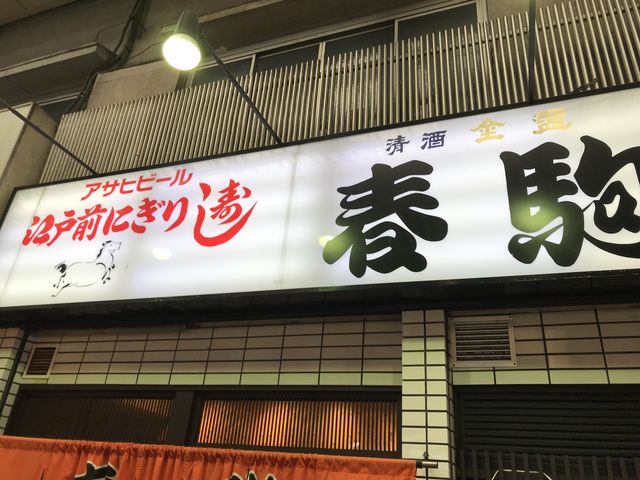外に並んでメニューを事前に見て注文します_春駒
