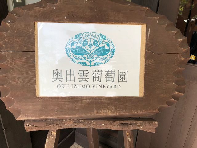 ワインの試飲も出来ますよ。_奥出雲葡萄園