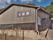 sklfhさんの天保窯の投稿写真1