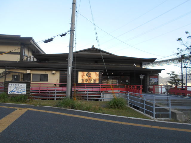 平家茶屋