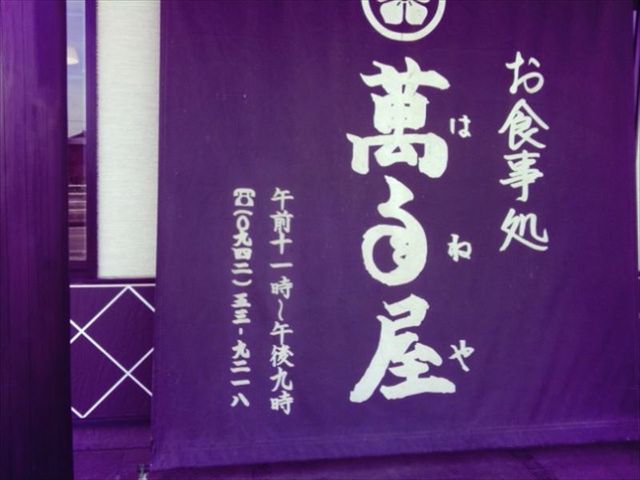 「はねや」と読みます_萬年屋