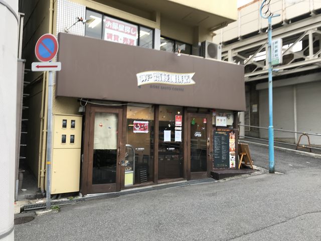 お店と王子公園駅_神戸斎藤珈琲店