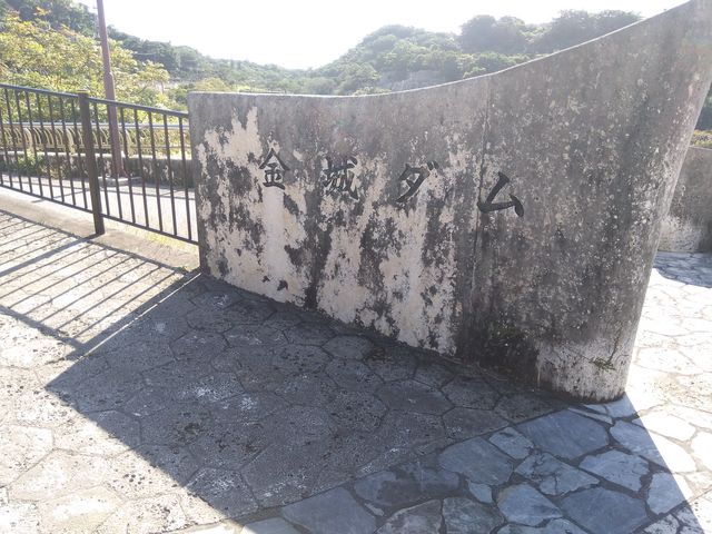 ダム入口_金城ダム