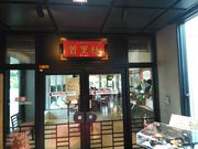 はまぐりさんのレストラン首里杜の投稿写真2